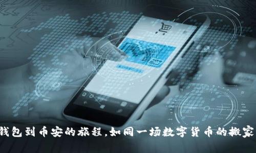 从TP钱包到币安的旅程,如同一场数字货币的搬家大作战
