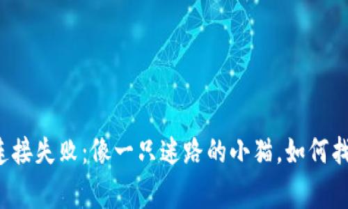 比特币钱包连接失败:像一只迷路的小猫,如何找到回家的路?