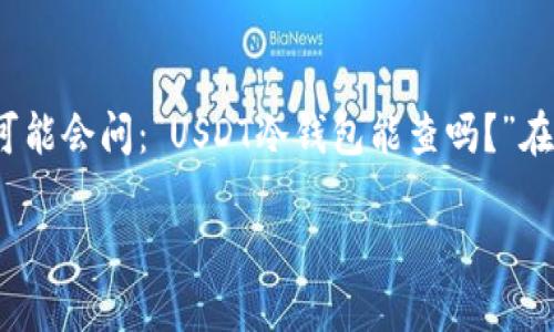 在区块链技术的发展中,数字货币的存储和管理变得越来越重要,特别是对于像USDT这样的稳定币。很多人可能会问:“USDT冷钱包能查吗?”在这里,我们将深入探讨这个问题,同时带你了解冷钱包的概念、操作方式,以及如何安全地管理你的数字资产。
USDT冷钱包的秘密花园:能查还是不能查?