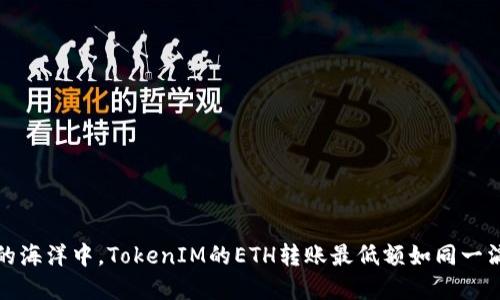 在区块链的海洋中，TokenIM的ETH转账最低额如同一滴水的重量