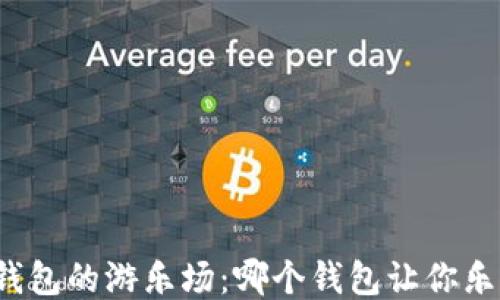 比特币钱包的游乐场:哪个钱包让你乐此不疲?