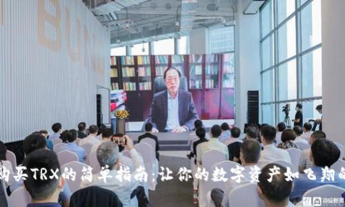 在TP钱包上购买TRX的简单指南:让你的数字资产如飞翔的鸟儿般自由