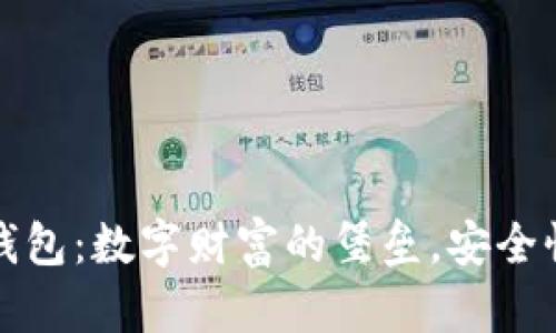 比特币核心钱包:数字财富的堡垒,安全性真相大揭秘