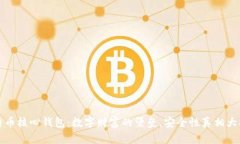 比特币核心钱包：数字财富的堡垒，安