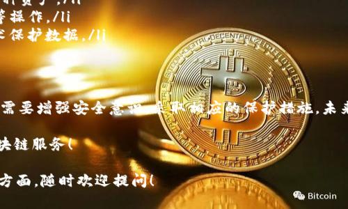 Token钱包是一个数字货币钱包，用于存储、管理和交易各种数字资产，尤其是基于区块链技术的代币（Token）。这些代币可以包括各种加密货币、NFT（非同质化代币）以及基于智能合约的资产。以下是关于Token钱包的详细介绍。

什么是Token钱包？
Token钱包是一个软件或硬件工具，允许用户存储和管理他们的数字资产。与传统的钱包不同，Token钱包并不实际存储货币，而是保存用户的私钥和公钥，允许用户访问和管理他们在区块链上的资产。例如，ETH钱包就是一个支持以太坊及其代币的Token钱包。

Token钱包的类型
Token钱包可以分为多种类型，具体包括：
ul
    listrong热钱包/strong：这种钱包始终连接到互联网，方便用户随时随地管理他们的资产。缺点是安全性较低，可能受到黑客攻击。/li
    listrong冷钱包/strong：这种钱包是离线的，通常以硬件设备或纸质形式存在，更加安全，不易受到黑客攻击。适合长期存储资产。/li
    listrong移动钱包/strong：一种在智能手机上运行的钱包应用程序，方便用户随时进行交易和管理资产。/li
    listrong桌面钱包/strong：安装在个人电脑上的钱包，通常提供良好的安全性，适合频繁交易的用户。/li
/ul

Token钱包的功能
Token钱包具有多种功能，包括：
ul
    listrong存储资产/strong：能够存储多种类型的代币，允许用户管理自己的数字资产组合。/li
    listrong发送和接收代币/strong：用户可以与其他用户进行转账，方便快捷。/li
    listrong查看交易历史/strong：用户可以随时查看自己的交易记录，便于管理和分析资产。/li
    listrong与去中心化应用（DApp）互动/strong：许多Token钱包可以直接与DApp连接，方便用户参与DeFi、NFT等生态。/li
/ul

如何选择适合自己的Token钱包？
在选择Token钱包时，可以考虑以下几个因素：
ul
    listrong安全性/strong：选择知名度高、安全性强的钱包，避免因安全问题而损失资产。/li
    listrong用户体验/strong：界面友好、使用简便的钱包，能提升使用效率。/li
    listrong支持的资产种类/strong：选择支持自己所持有代币和未来可能购买代币的钱包。/li
    listrong社区和技术支持/strong：活跃的社区和良好的技术支持能帮助用户解决使用中遇到的问题。/li
/ul

Token钱包的安全性
虽然Token钱包为用户提供了便利，但安全性依然是一个重要问题。许多用户在使用钱包时可能会遇到一些安全隐患：
ul
    li黑客攻击：热钱包容易受到网络攻击，用户需要增强自己的安全意识。/li
    li钓鱼攻击：用户需警惕虚假网站和诈骗信息，确保在正规网站上进行操作。/li
    li私钥泄露：私钥是访问用户资产的唯一密钥，泄露后将导致资产被盗。/li
/ul
为了保护资产，用户可以采取多种措施，例如使用冷钱包存储大额资产、定期更换密码以及启用双重认证等。

未来的发展趋势
随着区块链技术的不断进步和数字资产的迅速增长，Token钱包也在持续演进。未来的发展趋势可能包括：
ul
    listrong多链支持/strong：未来的钱包可能支持更多的区块链和代币，方便用户在一个平台上管理多种资产。/li
    listrong集成DeFi功能/strong：钱包将可能集成更多的去中心化金融功能，方便用户进行借贷、交易等操作。/li
    listrong增强的安全性/strong：伴随技术的进步，钱包的安全性也会不断提升，例如利用生物识别技术保护数据。/li
/ul

总结
Token钱包是数字货币时代的重要工具，提供便捷的资产管理和交易方式。然而，用户在享受便利的同时，也需要增强安全意识，采取相应的保护措施。未来，随着技术的发展，Token钱包将变得更加智能化和安全，为用户带来更好的使用体验。

谁还没点小烦恼呢？不妨考虑一下如何选择合适的Token钱包，让你的数字资产保值增值，并享受更好的区块链服务！

希望以上信息能帮助你更好地理解Token钱包的意义和重要性。如果你有其他问题或者想要深入了解某个方面，随时欢迎提问！