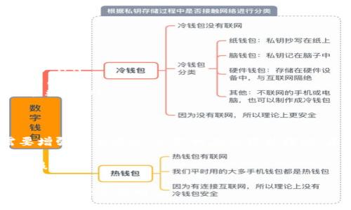 Token钱包是一个数字货币钱包，用于存储、管理和交易各种数字资产，尤其是基于区块链技术的代币（Token）。这些代币可以包括各种加密货币、NFT（非同质化代币）以及基于智能合约的资产。以下是关于Token钱包的详细介绍。

什么是Token钱包？
Token钱包是一个软件或硬件工具，允许用户存储和管理他们的数字资产。与传统的钱包不同，Token钱包并不实际存储货币，而是保存用户的私钥和公钥，允许用户访问和管理他们在区块链上的资产。例如，ETH钱包就是一个支持以太坊及其代币的Token钱包。

Token钱包的类型
Token钱包可以分为多种类型，具体包括：
ul
    listrong热钱包/strong：这种钱包始终连接到互联网，方便用户随时随地管理他们的资产。缺点是安全性较低，可能受到黑客攻击。/li
    listrong冷钱包/strong：这种钱包是离线的，通常以硬件设备或纸质形式存在，更加安全，不易受到黑客攻击。适合长期存储资产。/li
    listrong移动钱包/strong：一种在智能手机上运行的钱包应用程序，方便用户随时进行交易和管理资产。/li
    listrong桌面钱包/strong：安装在个人电脑上的钱包，通常提供良好的安全性，适合频繁交易的用户。/li
/ul

Token钱包的功能
Token钱包具有多种功能，包括：
ul
    listrong存储资产/strong：能够存储多种类型的代币，允许用户管理自己的数字资产组合。/li
    listrong发送和接收代币/strong：用户可以与其他用户进行转账，方便快捷。/li
    listrong查看交易历史/strong：用户可以随时查看自己的交易记录，便于管理和分析资产。/li
    listrong与去中心化应用（DApp）互动/strong：许多Token钱包可以直接与DApp连接，方便用户参与DeFi、NFT等生态。/li
/ul

如何选择适合自己的Token钱包？
在选择Token钱包时，可以考虑以下几个因素：
ul
    listrong安全性/strong：选择知名度高、安全性强的钱包，避免因安全问题而损失资产。/li
    listrong用户体验/strong：界面友好、使用简便的钱包，能提升使用效率。/li
    listrong支持的资产种类/strong：选择支持自己所持有代币和未来可能购买代币的钱包。/li
    listrong社区和技术支持/strong：活跃的社区和良好的技术支持能帮助用户解决使用中遇到的问题。/li
/ul

Token钱包的安全性
虽然Token钱包为用户提供了便利，但安全性依然是一个重要问题。许多用户在使用钱包时可能会遇到一些安全隐患：
ul
    li黑客攻击：热钱包容易受到网络攻击，用户需要增强自己的安全意识。/li
    li钓鱼攻击：用户需警惕虚假网站和诈骗信息，确保在正规网站上进行操作。/li
    li私钥泄露：私钥是访问用户资产的唯一密钥，泄露后将导致资产被盗。/li
/ul
为了保护资产，用户可以采取多种措施，例如使用冷钱包存储大额资产、定期更换密码以及启用双重认证等。

未来的发展趋势
随着区块链技术的不断进步和数字资产的迅速增长，Token钱包也在持续演进。未来的发展趋势可能包括：
ul
    listrong多链支持/strong：未来的钱包可能支持更多的区块链和代币，方便用户在一个平台上管理多种资产。/li
    listrong集成DeFi功能/strong：钱包将可能集成更多的去中心化金融功能，方便用户进行借贷、交易等操作。/li
    listrong增强的安全性/strong：伴随技术的进步，钱包的安全性也会不断提升，例如利用生物识别技术保护数据。/li
/ul

总结
Token钱包是数字货币时代的重要工具，提供便捷的资产管理和交易方式。然而，用户在享受便利的同时，也需要增强安全意识，采取相应的保护措施。未来，随着技术的发展，Token钱包将变得更加智能化和安全，为用户带来更好的使用体验。

谁还没点小烦恼呢？不妨考虑一下如何选择合适的Token钱包，让你的数字资产保值增值，并享受更好的区块链服务！

希望以上信息能帮助你更好地理解Token钱包的意义和重要性。如果你有其他问题或者想要深入了解某个方面，随时欢迎提问！