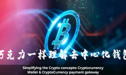 像制造巧克力一样理解去中心化钱包的原理