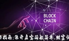 Uni钱包操作指南：像开启宝箱般简单，
