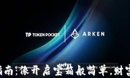 Uni钱包操作指南:像开启宝箱般简单,财富悄悄向你走来