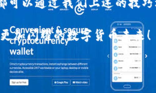 在数字货币的世界里，USDT（泰达币）因其与美元的1:1挂钩而备受欢迎。而GEC（Gec.io）作为一个提供加密货币交易和钱包服务的平台，用户设置USDT钱包地址的过程也是一项非常重要的步骤。本文将为你详细介绍如何在GEC上设置USDT钱包地址，帮助你顺利展开数字货币之旅。

一、注册并登录GEC平台

首先，你需要在GEC平台注册一个账户。如果你已经拥有账户，则可以直接登录。一开始，你可能会感到有点陌生，但这就像是第一次在一个新的咖啡馆点单，让人既兴奋又紧张。只需按照以下步骤简单操作：

ol
li访问GEC的官方网站。/li
li点击“注册”按钮，填写相关信息，包括邮箱、密码等。/li
li查看邮箱验证邮件，点击链接进行验证。/li
li返回网站，使用注册的邮箱和密码登录。/li
/ol

完成这些步骤后，你就已经成功注册并登录了GEC平台，接下来的步骤就轻松多了。

二、找到USDT钱包设置选项

每当我们首次使用某个新工具时，总会打一阵“迷糊仗”。在GEC里寻找USDT钱包可能就会让你经历这样的迷雾时刻。不过，别担心，我们一起来解开这个“谜团”。

登录后，你将看到一个清晰的导航栏，通常包含“资产”、“交易”、“钱包”等选项。想象一下，《邻里美好时光》里寻找令人满意的爱好者，这里的“资产”就正是你闪烁的宝石：

ol
li找到并点击“资产”选项。/li
li在下拉菜单中寻找“钱包”或“我的钱包”，然后点击即可。/li
/ol

此时，你会看到一个钱包列表，包括你拥有的各种加密货币。找到USDT这一选项，它就像你心爱的小狗狗，等着你来关注。

三、设置USDT钱包地址

好啦，经过前面的操作，我们终于来到了最激动人心的时刻——设置USDT钱包地址！就像是给你的新家送上欢迎礼物一样，总有点小激动。

在USDT选项中，通常会有“获取钱包地址”的按钮。点击它，你会发现一个众所周知的、独特的字符串——这就是你的USDT钱包地址。要注意的是，这个地址就像一把你家门的钥匙，千万不要随便分享给陌生人哦！

四、如何使用USDT钱包地址

USDT钱包地址设置完成后，接下来你可能想知道如何使用这个地址进行转账了。这就像是完成了房子的装修，现在要请朋友们来聚会。

通常情况下，你的USDT钱包地址可以用于以下几种场景：

ol
li**接收USDT**：将你的钱包地址分享给其他人，他们可以将USDT转账到你的钱包里。/li
li**转账USDT**：如果你想向其他地址发送USDT，只需输入对方的钱包地址、转账金额，然后确认即可。/li
li**交易**：在GEC的平台内，你还可以使用USDT进行加密货币的交易，只需在交易页面选择USDT作为支付货币。/li
/ol

这样一来，你就可以轻松驾驭你的小小“数字藏品”，和其他热爱数字货币的小伙伴们互动交流！

五、常见问题和解决方案

在设置USDT钱包地址的过程中，你可能会遇到一些小问题。谁还没点小烦恼呢？我们一起来解决它们吧。

strong问题一：为什么我收不到USDT？/strong
首先，请确保你提供的地址是正确的。如果对方输入了错误的地址，转账将无果而终。此外，考虑网络确认时间，有时比特币和以太坊的网络可能会比较繁忙，稍作耐心等候。

strong问题二：如何保护我的钱包地址？/strong
记得不要向不可信的来源透露你的钱包地址和私钥。如果有人声称可以帮助你“加速转账”或“获得额外的收益”，那就像是街头卖的糖果，表面甜美，实际上却充满了风险！

strong问题三：如何找回丢失的钱包地址？/strong
如果你不小心丢失了对USDT钱包的访问权限，通常可以通过GEC的平台客服寻求帮助。合适的身份验证步骤后，他们会指导你找回钱包访问。

六、注意事项

在处理USDT以及其他加密资产时，保持警惕是非常重要的。就像是在马路上行驶，你总要留心行人和红绿灯的方向，马虎可是会让你吃力气！

以下是一些注意事项：

ul
li定期备份你的钱包地址和相关私钥。/li
li开启双重身份验证，增加账户的安全性。/li
li定期关注GEC平台的公告，了解最新的活动和安全提醒。/li
/ul

七、总结

在GEC设置USDT钱包地址的过程，就像是你踏上了一段奇妙的数字货币之旅。每一步都值得细细品味，而路上的每一个小干扰都可以通过我们上述的技巧迎刃而解。记住，安全和耐心是这条道路上最重要的伙伴。

无论是存储、交易，还是接收，总之，了解和慎重使用是核心。希望这份指南能帮助你更好地设置和使用你的USDT钱包地址，迈向更加闪耀的数字货币未来！

如何在GEC上轻松设置USDT钱包地址：一步步教你搞定钱包设置