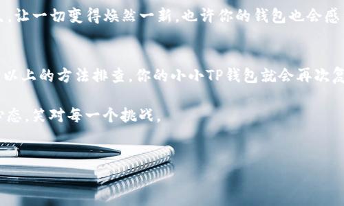 如果你遇到了“创建的TP钱包不能用”的情况，不用担心，今天我们就来聊聊这个问题。从小白到资深玩家，钱包的问题都有可能出现，但总有解决的办法。在这里，我们不仅会探讨如何解决这个问题，还会分享一些轻松幽默的观点，让你在解决烦恼的过程中，心情也能轻松愉快一下。

什么是TP钱包？
TP钱包（TokenPocket）是一款方便、快捷的数字资产钱包，支持多种区块链的资产存储及交易。它就像是你口袋里的小银行，随时随地都能为你的数字资产保驾护航。但有时候，“好马也会有乍跑”的时候，钱包就会出现一些小问题。

常见问题汇总
当你发现自己的TP钱包无法使用时，首先要冷静。不如先了解一下常见的问题，看看自己是不是也在“同一条船上”。以下是一些可能导致钱包无法使用的原因：

ul
    li网络连接问题：钱包的使用需要网络支持，如果你的网络不稳定，钱包可能会出现无法加载或者反应缓慢的情况。/li
    li钱包版本过旧：有时候，软件需要更新，如果你还在用老旧的版本，可能会导致使用不畅。/li
    li账户密码错误：想进入钱包却被拒之门外，常常是因为密码输错。人都有点手滑，别太自责！/li
    li设备问题：手机卡顿、存储空间不足等都可能影响钱包的使用。/li
/ul

如何解决创建的钱包无法使用的问题？
对于已经创建却无法使用的TP钱包，我们建议你跟着以下步骤来检查和解决问题：

h4步骤一：检查网络连接/h4
首先，确保你的设备连接到互联网。如果出现网络不稳定的情况，可以尝试重启路由器，或者切换到一个信号更好的网络。有时候，小问题往往可以通过简单的调整来解决。

h4步骤二：更新钱包版本/h4
进入应用商店，看看是否有新的版本更新。如果你使用的版本过旧，更新可能会带来新的功能，还能解决一些已知问题。想象一下，使用新版本的钱包就像换上了一双新鞋，走路更顺畅。

h4步骤三：重置密码/h4
如果你的账户出现密码错误的问题，不妨尝试重置密码。大多数钱包都有找回密码的功能，按照提示一步步来，心态轻松点，谁还没点儿小烦恼呢？

h4步骤四：清理存储空间/h4
手机存储空间不足可能会导致应用无法正常运行，建议定期清理不必要的文件和缓存。就像给你的数字家园打扫卫生，让一切变得焕然一新，也许你的钱包也会感到“清爽”而恢复活力。

总结
在体验区块链技术带来的便捷时，出现问题是难免的。但是不论遇到何种问题，冷静和耐心都是解决问题的关键。通过以上的方法排查，你的小小TP钱包就会再次复活，让你倍感幸福。

希望以上的内容能为你解决“创建的TP钱包不能用”的困惑，让你在这个数字资产世界中游刃有余！记得保持良好的心态，笑对每一个挑战。

guaijianciTP钱包,数字资产,钱包问题,网络连接/guanjianci
数字资产的守护者：解决创建TP钱包无法使用的终极指南