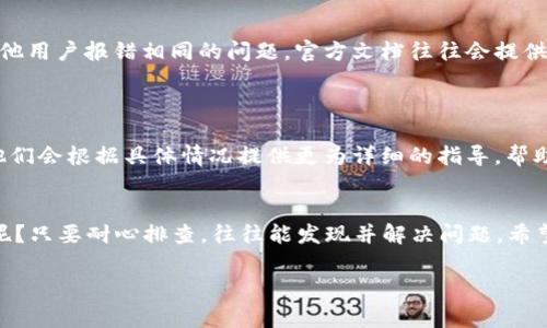 很抱歉，您遇到了tokenim扫码不通过的问题。这个问题可能由多种原因引起。以下是一些常见的解决方案，希望能帮助您解决这个问题：

### 1. 确认扫码设备
确认扫码设备的正常使用
首先，确保您使用的扫码设备正常工作。可以尝试用其他手机或设备扫描相同的二维码，看看是否能够扫码成功。如果其他设备可以扫码而您的设备不行，可能是设备摄像头的问题，或者是应用程序的权限设置问题。

### 2. 二维码质量
检查二维码的清晰度
有时二维码打印或显示不清晰会导致扫码失败。确保二维码没有模糊、变形或者被遮挡。同时，尽量避免在极低光环境下扫码，增加环境光线可能会帮助成功扫码。

### 3. 应用设置
检查应用的设置
确保您的tokenim应用程序是最新版本。有时，旧版本的应用可能存在兼容性问题。更新到最新版本后，重新启动应用再试一次。如果问题依然存在，可以考虑卸载重装应用程序。

### 4. 网络连接
确保网络连接畅通
某些扫码功能需要稳定的网络连接。如果您的网络不稳定或者信号弱，可能会影响扫码的成功率。尝试连接到更稳定的Wi-Fi网络，或者在信号较好的地方进行扫码。

### 5. 对于常见问题的了解
查阅官方文档与常见问题解答
如果以上方法都不能解决问题，可以查阅tokenim的官方网站或社区，了解是否有其他用户报错相同的问题。官方文档往往会提供解决方案或操作步骤，帮助您解决扫码失败的困扰。

### 6. 客服支持
联系客户服务支持
当您尝试了所有可行的办法，问题依然无法解决，建议您直接联系tokenim的客服。他们会根据具体情况提供更为详细的指导，帮助您解决扫码不通过的问题。

### 总结
扫码问题虽然令人烦恼，但大多数情况下都是可以解决的。记住，谁还没有点小烦恼呢？只要耐心排查，往往能发现并解决问题。希望以上的建议能够帮助你顺利完成扫码操作，让你在使用tokenim时畅通无阻！

如果有更多具体的信息或问题需要探讨，欢迎随时询问！