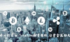 像流水一样自由：Tokenim批量转账，让