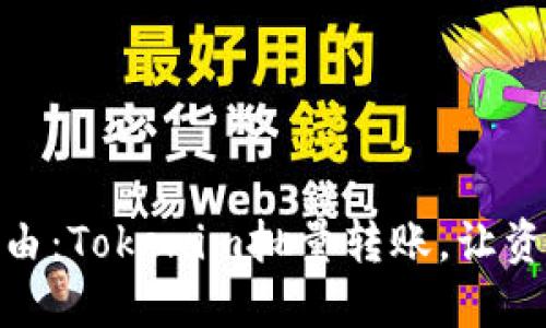 像流水一样自由:Tokenim批量转账,让资金流动无阻碍