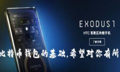 创建一个比特币钱包是一个复杂的任务