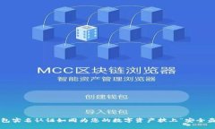 TP钱包实名认证如同为您的数字资产披