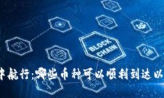 在数字货币海洋中航行：哪些币种可以