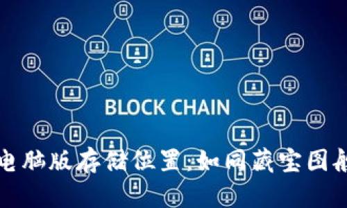 狗狗币钱包电脑版存储位置:如同藏宝图般的数字金库