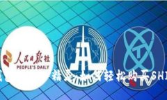 钱包里的小精灵：如何轻松购买SHIB