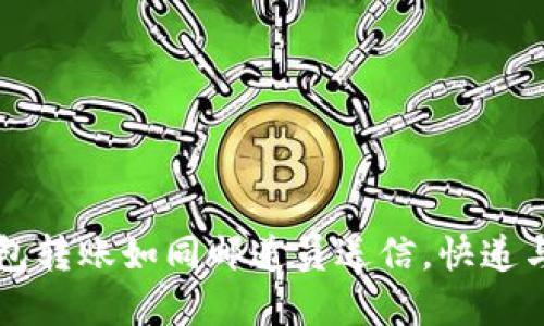 比特币钱包转账如同邮递员送信,快递与安全并重