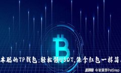 中本聪的TP钱包：轻松领USDT，像拿红包