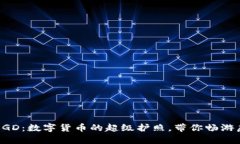 比特币钱包BGD：数字货币的超级护照，