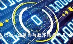 比特币钱包Local：就像你的数字银行小