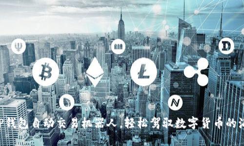 用TP钱包自动交易机器人,轻松驾驭数字货币的海洋!
