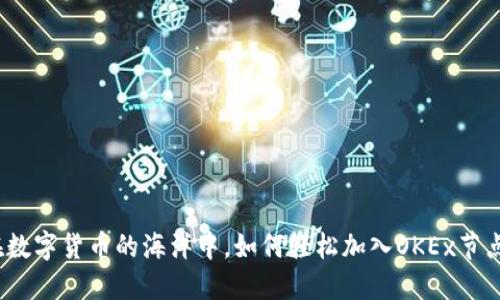 在数字货币的海洋中,如何轻松加入OKEx节点?