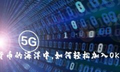 在数字货币的海洋中，如何轻松加入