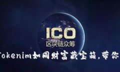“数字资产的乐园：Tokenim如同财富藏