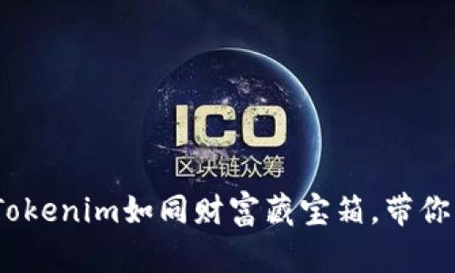 “数字资产的乐园：Tokenim如同财富藏宝箱，带你开启区块链新纪元”