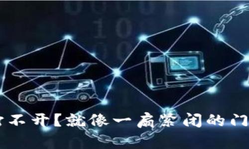 比特币钱包打不开?就像一扇紧闭的门,钥匙在哪里?