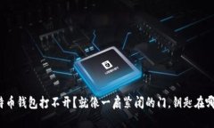 比特币钱包打不开？就像一扇紧闭的门