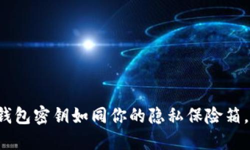 以太坊钱包密钥如同你的隐私保险箱,安全吗?