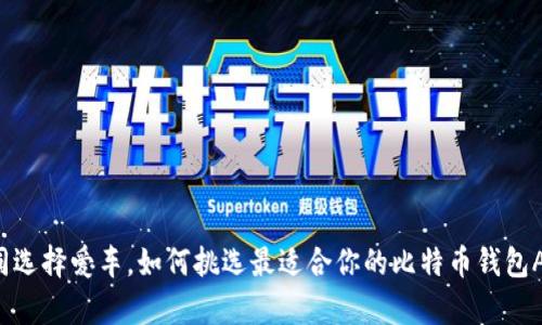 如同选择爱车,如何挑选最适合你的比特币钱包App?