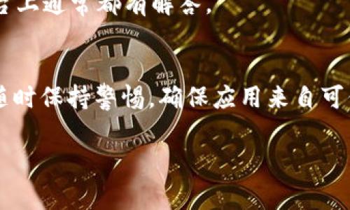 在网上寻找安卓USDT钱包的官网是相对简单的，但在下载和使用时，我们仍需保持警惕，以确保安全和合法性。以下是一些步骤和推荐，帮助你找到并下载安卓USDT钱包。

1. 确定需求
在下载任何数字钱包之前，首先要考虑自己使用USDT的目的。是为了交易、储存还是投资？不同的钱包在功能和安全性上可能有所不同。

2. 访问官网
找到最官方、最安全的下载渠道十分重要。常见的USDT钱包有多个官方版本，例如“Trust Wallet”、“Exodus”、“ImToken”等。建议通过他们的官网来进行下载，以避免下载到假冒或恶意软件。公司官网通常是保证软件安全的最好渠道。

3. 下载渠道
可以在官网上找到安卓应用的下载链接，通常会提供APK文件或直接引导用户到Google Play等应用商店。在Google Play上搜索相关钱包的名称，也可以找到正品下载。

4. 审查评价
在下载之前，先看看其他用户的评价和反馈。一个好的钱包应该有正面的用户评价，功能易用，而且在社区中有不错的声誉。

5. 安装与设置
下载完成后，按照指引进行安装。在安装过程中，钱包会要求你创建一个账户、设置密码并生成助记词（Recovery Phrase）。请一定要妥善保管这些信息，任何情况下都不要分享。

6. 安全性特别注意
安全性是使用数字钱包时不容忽视的一部分。定期更新应用程序，避免使用公共Wi-Fi进行交易，以减少被黑客攻击的风险。你也可以设置生物识别等额外的安全措施，确保自己的资金安全。

7. 备份和恢复
安装完毕后，一定要做好备份。大部分钱包会提供导出、打印助记词等备份选项，这对于丢失设备或盗窃均有帮助。

8. 使用感受
在使用过程中，如果遇到任何问题，可以访问官方网站的帮助中心，或者寻求社区支持，常见问题在平台上通常都有解答。

结论
下载和使用安卓USDT钱包并不复杂，但选择一个安全、可靠的钱包是保护你的数字资产的关键。记得随时保持警惕，确保应用来自可信的渠道。

希望这个信息能帮助到你找到合适的安卓USDT钱包。如果还有其他问题，请随时问我！