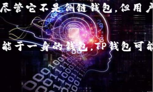 TP钱包并不是一个传统意义上的侧链钱包。TP钱包（TokenPocket）是一个多链钱包，支持多种区块链资产的存储和交易。它不仅可以管理以太坊、比特币等主流公链的资产，也兼容一些Layer 2解决方案及其他区块链项目。

什么是侧链钱包？
侧链钱包通常与主链（如比特币、以太坊）相对应，旨在通过与主链的连接，使用户可以在更为高效或灵活的环境中进行交易和应用。侧链通常具有不同的共识机制，甚至可以实现特定功能，比如隐私保护或智能合约执行。

TP钱包的特点
TokenPocket作为一个多链钱包，支持多种功能，包括但不限于：
ul
    li多链资产管理：用户可以在一个钱包中管理不同区块链的资产，无需频繁切换不同钱包。/li
    li去中心化应用（DApp）支持：TP钱包内置了DApp浏览器，允许用户直接在钱包内访问各种去中心化应用。/li
    li友好的用户界面：为了让用户更方便地使用，TP钱包在界面设计上努力，降低新手的使用门槛。/li
    li安全性高：TP钱包采用多重安全机制，加密技术保证用户资产的安全。/li
/ul

TP钱包与侧链的关系
虽然TP钱包并不是侧链钱包，但它的多链特性使其能够与许多支持侧链的区块链项目兼容。例如，TP钱包能够与以太坊的Layer 2解决方案（如Polygon等）进行交互，使用户能够享受到侧链带来的交易便宜和快速确认的优势。

结论：TP钱包是什么？
TP钱包是一个支持多种区块链的数字钱包。它的多链支持为用户提供了一种便捷的方式来管理多种数字资产，而不需要担心链与链之间的障碍。尽管它不是侧链钱包，但用户在TP钱包中同样可以体验到与侧链相关的高效服务。

最后的思考
在这个数字货币飞速发展的时代，选择合适的钱包就像为自己的小秘密找一个可靠的保管箱。谁还没点小烦恼呢？如果你正在寻找一个集多种功能于一身的钱包，TP钱包可能就是你的理想选择。它让资产管理变得轻松而有趣。同时，切记在数字资产的世界中，保持安全意识，才能更好地享受区块链带来的便利和乐趣。 

希望这些信息对你理解TP钱包与侧链的一些关系有所帮助！如果还有其他问题，请随时提问。