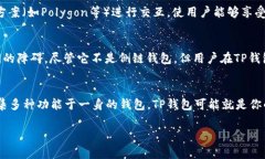 TP钱包并不是一个传统意义上的侧链钱