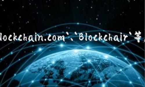 比特币数字钱包地址是比特币网络中用户用于接收和发送比特币的唯一标识符。它通常由一串字母和数字组成，长度为26到35个字符。下面是一些关于比特币数字钱包地址写法的基本信息。

### 比特币钱包地址的组成

1. **开头字符**：
   - 比特币地址通常以“1”、“3”或“bc1”开头。
   - 以“1”开头的地址是传统的P2PKH（使用公钥哈希的支付）。
   - 以“3”开头的地址是P2SH（使用脚本哈希的支付），通常用于多重签名或嵌套。
   - 以“bc1”开头的地址是Bech32格式，属于SegWit（隔离见证）地址，具有更低的交易费用。

2. **长度**：
   - 地址的长度为26到35个字符，由数字和字母（不包括字母“O”和“I”以避免混淆）组成。

3. **编码方式**：
   - 比特币地址是使用Base58Check编码生成的，这种编码避免使用容易混淆的字符。

### 示例

- 一个传统的比特币地址可能看起来像这样：`1A1zP1eP5QGefi2DMPTfTL5SLmv7DivfNa`
- 一个P2SH地址可能是：`3J98t1WpEZ73CNmQviecrnyiWrnqRhWNLy`
- 一个SegWit地址可能是：`bc1qw508d6qejxtdg4y5r3zx1f8k6g5t6penf0x7x6`

### 如何生成比特币钱包地址

要生成一个比特币钱包地址，你可以使用以下几种方法：

1. **使用比特币钱包软件**：
   - 下载并安装一个比特币钱包（如Bitcoin Core、Electrum、Exodus等）。
   - 按照软件的指示创建一个新钱包，软件会自动生成对应的钱包地址。

2. **在线钱包**：
   - 使用在线钱包服务（如Coinbase、Blockchain.com等）进行注册并创建一个新钱包。

3. **命令行工具**：
   - 如果你了解命令行，可以使用比特币核心客户端，通过命令行生成地址，例如使用`getnewaddress`命令。

### 注意事项

- **保密性**：不要轻易分享你的私钥，以免别人盗用你的比特币。
- **确认真实性**：在进行交易前，请确保地址的正确性，特别是通过复制粘贴等方式，因为比特币地址一旦发送错误，资金将无法找回。
- **使用二维码**：许多钱包支持生成二维码，使得地址分享更加方便。

如果你想查看和分析你的比特币地址的交易详情，可以使用区块链浏览器如`Blockchain.com`、`Blockchair`等。

希望以上信息能帮助你理解比特币数字钱包地址的写法及生成方式！