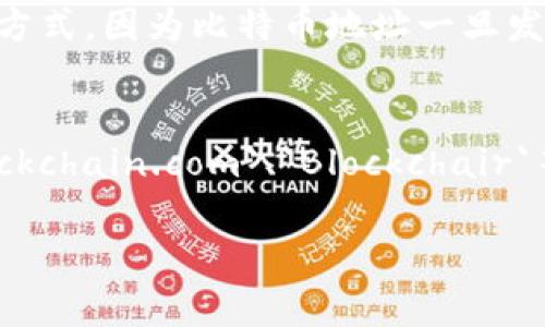 比特币数字钱包地址是比特币网络中用户用于接收和发送比特币的唯一标识符。它通常由一串字母和数字组成，长度为26到35个字符。下面是一些关于比特币数字钱包地址写法的基本信息。

### 比特币钱包地址的组成

1. **开头字符**：
   - 比特币地址通常以“1”、“3”或“bc1”开头。
   - 以“1”开头的地址是传统的P2PKH（使用公钥哈希的支付）。
   - 以“3”开头的地址是P2SH（使用脚本哈希的支付），通常用于多重签名或嵌套。
   - 以“bc1”开头的地址是Bech32格式，属于SegWit（隔离见证）地址，具有更低的交易费用。

2. **长度**：
   - 地址的长度为26到35个字符，由数字和字母（不包括字母“O”和“I”以避免混淆）组成。

3. **编码方式**：
   - 比特币地址是使用Base58Check编码生成的，这种编码避免使用容易混淆的字符。

### 示例

- 一个传统的比特币地址可能看起来像这样：`1A1zP1eP5QGefi2DMPTfTL5SLmv7DivfNa`
- 一个P2SH地址可能是：`3J98t1WpEZ73CNmQviecrnyiWrnqRhWNLy`
- 一个SegWit地址可能是：`bc1qw508d6qejxtdg4y5r3zx1f8k6g5t6penf0x7x6`

### 如何生成比特币钱包地址

要生成一个比特币钱包地址，你可以使用以下几种方法：

1. **使用比特币钱包软件**：
   - 下载并安装一个比特币钱包（如Bitcoin Core、Electrum、Exodus等）。
   - 按照软件的指示创建一个新钱包，软件会自动生成对应的钱包地址。

2. **在线钱包**：
   - 使用在线钱包服务（如Coinbase、Blockchain.com等）进行注册并创建一个新钱包。

3. **命令行工具**：
   - 如果你了解命令行，可以使用比特币核心客户端，通过命令行生成地址，例如使用`getnewaddress`命令。

### 注意事项

- **保密性**：不要轻易分享你的私钥，以免别人盗用你的比特币。
- **确认真实性**：在进行交易前，请确保地址的正确性，特别是通过复制粘贴等方式，因为比特币地址一旦发送错误，资金将无法找回。
- **使用二维码**：许多钱包支持生成二维码，使得地址分享更加方便。

如果你想查看和分析你的比特币地址的交易详情，可以使用区块链浏览器如`Blockchain.com`、`Blockchair`等。

希望以上信息能帮助你理解比特币数字钱包地址的写法及生成方式！