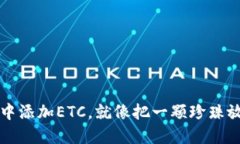如何在TP钱包中添加ETC，就像把一颗珍
