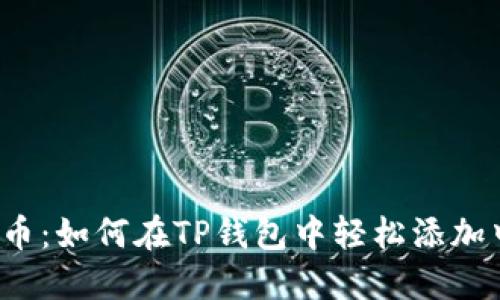 玩转数字货币:如何在TP钱包中轻松添加中本聪钱包?