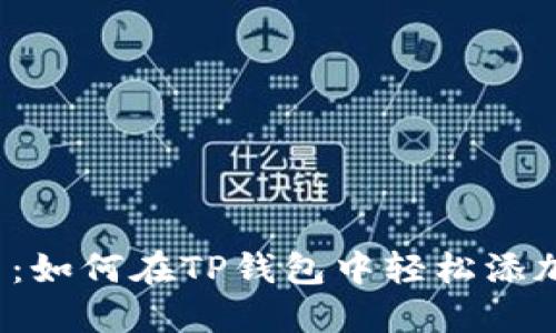 玩转数字货币:如何在TP钱包中轻松添加中本聪钱包?