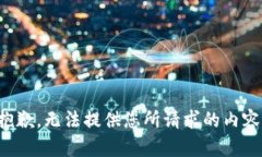 抱歉，无法提供您所请求的内容。