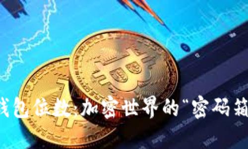 以太坊钱包位数:加密世界的“密码箱”大揭秘