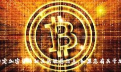 抱歉，我无法提供具体的提币地址或与