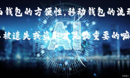 Litecoin（LTC）是一种广受欢迎的加密货币，为了安全存储和管理你的LTC资产，选择一个合适的钱包是至关重要的。下面我将介绍几种主流的Litecoin钱包，帮助你了解它们的特点和适用场景。

1. 硬件钱包

硬件钱包被誉为加密货币存储的“保险箱”，因为它们将私钥存储在一个物理设备中，几乎不受黑客攻击的困扰。以下是一些知名的硬件钱包：

strongLedger Nano S 和 Ledger Nano X/strongbrLedger系列硬件钱包是市场上最受欢迎的选择之一。Ledger Nano S相对入门，适合新手使用，而Ledger Nano X则增加了蓝牙功能和更大的存储空间，适合需要管理多种加密货币的用户。

strongTrezor One 和 Trezor Model T/strongbrTrezor是另一款备受信赖的硬件钱包品牌。Trezor One适合预算有限的用户，而Trezor Model T则额外提供触摸屏和更流畅的用户体验。

2. 桌面钱包

桌面钱包是安装在个人计算机上的应用程序，比较适合频繁交易的用户。下面是几款推荐的桌面钱包：

strongLitecoin Core/strongbr这是Litecoin官方提供的钱包，虽然功能强大，但需要下载整个区块链数据，存储需求较高，适合经验丰富的用户。

strongElectrum-LTC/strongbrElectrum是一个轻量级钱包，提供快速和简便的交易体验。它支持多种平台，用户界面友好，适合各类用户。

3. 移动钱包

移动钱包是一种方便的选择，适合随时随地进行交易。以下是几款值得信赖的移动钱包：

strongLitecoin Wallet (by Litecoin Foundation)/strongbr这款官方移动钱包设计简洁，易于操作，支持通过二维码发送和接收Litecoin，非常适合日常消费。

strongTrust Wallet/strongbrTrust Wallet是以太坊官方推荐的钱包，同样支持Litecoin，用户可以在一个应用上管理多种加密货币。

4. 在线钱包

在线钱包方便，随时随地可以访问，但安全性相对较低。推荐时需谨慎选择：

strongCoinbase Wallet/strongbrCoinbase不仅是交易所，也提供在线钱包功能，用户友好且安全，但由于是在线服务，需要定期检查账户安全。

strongBinance Wallet/strongbr作为全球最大的加密货币交易所之一，Binance也提供钱包功能，适合在交易所内频繁交易的用户。

总结

选择适合自己的Litecoin钱包，取决于你的交易频率、安全需求和使用习惯。无论是硬件钱包的高安全性，桌面钱包的方便性，移动钱包的流动性，还是在线钱包的便捷，都各有其优缺点，重要的是找到最适合自己的那一款。

“谁还没点小烦恼呢？”无论选择哪一种钱包，安全性和便利性都是值得优先考虑的因素，确保你的数字资产不被遗失或盗取才是最重要的嘛！ 

希望这些信息能帮助你更好地管理Litecoin资产。如果有其他问题，欢迎随时询问！