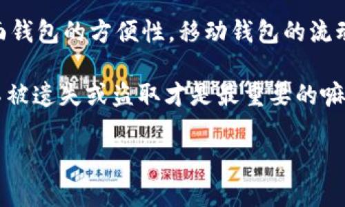 Litecoin（LTC）是一种广受欢迎的加密货币，为了安全存储和管理你的LTC资产，选择一个合适的钱包是至关重要的。下面我将介绍几种主流的Litecoin钱包，帮助你了解它们的特点和适用场景。

1. 硬件钱包

硬件钱包被誉为加密货币存储的“保险箱”，因为它们将私钥存储在一个物理设备中，几乎不受黑客攻击的困扰。以下是一些知名的硬件钱包：

strongLedger Nano S 和 Ledger Nano X/strongbrLedger系列硬件钱包是市场上最受欢迎的选择之一。Ledger Nano S相对入门，适合新手使用，而Ledger Nano X则增加了蓝牙功能和更大的存储空间，适合需要管理多种加密货币的用户。

strongTrezor One 和 Trezor Model T/strongbrTrezor是另一款备受信赖的硬件钱包品牌。Trezor One适合预算有限的用户，而Trezor Model T则额外提供触摸屏和更流畅的用户体验。

2. 桌面钱包

桌面钱包是安装在个人计算机上的应用程序，比较适合频繁交易的用户。下面是几款推荐的桌面钱包：

strongLitecoin Core/strongbr这是Litecoin官方提供的钱包，虽然功能强大，但需要下载整个区块链数据，存储需求较高，适合经验丰富的用户。

strongElectrum-LTC/strongbrElectrum是一个轻量级钱包，提供快速和简便的交易体验。它支持多种平台，用户界面友好，适合各类用户。

3. 移动钱包

移动钱包是一种方便的选择，适合随时随地进行交易。以下是几款值得信赖的移动钱包：

strongLitecoin Wallet (by Litecoin Foundation)/strongbr这款官方移动钱包设计简洁，易于操作，支持通过二维码发送和接收Litecoin，非常适合日常消费。

strongTrust Wallet/strongbrTrust Wallet是以太坊官方推荐的钱包，同样支持Litecoin，用户可以在一个应用上管理多种加密货币。

4. 在线钱包

在线钱包方便，随时随地可以访问，但安全性相对较低。推荐时需谨慎选择：

strongCoinbase Wallet/strongbrCoinbase不仅是交易所，也提供在线钱包功能，用户友好且安全，但由于是在线服务，需要定期检查账户安全。

strongBinance Wallet/strongbr作为全球最大的加密货币交易所之一，Binance也提供钱包功能，适合在交易所内频繁交易的用户。

总结

选择适合自己的Litecoin钱包，取决于你的交易频率、安全需求和使用习惯。无论是硬件钱包的高安全性，桌面钱包的方便性，移动钱包的流动性，还是在线钱包的便捷，都各有其优缺点，重要的是找到最适合自己的那一款。

“谁还没点小烦恼呢？”无论选择哪一种钱包，安全性和便利性都是值得优先考虑的因素，确保你的数字资产不被遗失或盗取才是最重要的嘛！ 

希望这些信息能帮助你更好地管理Litecoin资产。如果有其他问题，欢迎随时询问！