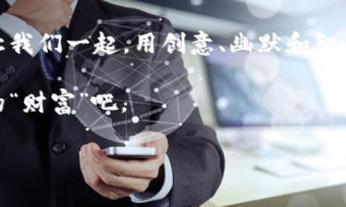   丢失狗狗币钱包如同失去一张通往财富的藏宝图！ / 
 guanjianci 狗狗币, 钱包丢失, 加密货币, 数字资产 /guanjianci 

失落的数字财富：钱包丢失的烦恼
想象一下，你有一张完美的藏宝图，指引着你走向一座满是黄金和宝石的神秘宝藏。然而，有一天，你意外地把这张藏宝图弄丢了，你的心情会如何？对！就像我们失去的狗狗币钱包，里面不仅存储着数字资产，还有那份对未来的期待和梦想。

狗狗币的崛起：为什么我们会如此看重它？
在加密货币的世界里，狗狗币就像一颗闪亮的新星，以其轻松幽默的特性和极高的社区参与度吸引了大量投资者。它最初是在2013年作为笑话创建的，但随着时间的推移，狗狗币却一步步走向了主流，成了许多人心中“财富自由”的代表。从网上小费到慈善活动，狗狗币用它独特的方式改变了我们的生活。

钱包丢失：究竟会带来哪些危害？
当你丢失狗狗币钱包的时候，难免会感到一阵焦虑，“我的投资去哪儿了？”、“我还能找回我的资产吗？”这些问题就像一阵乌云笼罩，让你心情沉重。但稍安勿躁，首先我们需要弄清楚丢失钱包的具体表现，以及如何应对和恢复。

钱包丢失的类型
这里我们可以把钱包丢失分为以下几种情况：
ul
    listrong软件钱包丢失：/strong像手机App或电脑应用程序，只要软件遭到删除或者设备坏掉，你的数字资产也可能随之消失。/li
    listrong硬件钱包丢失：/strong这是实体的存储设备，如果你把它放在了一个你都想不起来的地方，嗯……这就像把钥匙锁在了屋里，真是让人抓狂。/li
    listrong私钥遗失：/strong私钥就像你的保险箱密码，没了它，你就无法访问存放在钱包里的狗狗币。谁说“只要有钥匙就能进”，错了！你必须得有对的钥匙。/li
/ul

挽回钱包丢失的可能途径
在了解了钱包丢失的类型之后，许多人可能对此感到绝望。但是，别急！我们还有一些复原方案。以下是一些可能性，希望能帮助到你：

1. 备份是王道
在使用软件钱包时，初始设置都会要求你备份私钥，确保你不会在关键时刻泪流满面。你可以把备份复制到多个地方，绝对别像我一样把它写在便签上，结果丢了整层楼！

2. 通过助记词恢复
如果你在设置钱包时配置了助记词，那么在丢失钱包后，你可以通过这个助记词恢复万美元的狗狗币，甚至随意买下你心仪的豪车—只需对自己坚定信念：“放轻松，钱包不见了嘛。”

3. 找回设备
如果你的钱包是存储在手机或电脑上，不妨尝试找回设备。现在许多智能设备都有定位功能，一旦找回，也许还会带来一些意外的惊喜。

4. 联络交易所
如果你的狗狗币是在某个交易所存储的，可以尝试联系那个交易所的客服。他们有时能够提供帮助，甚至能帮你找回“迷路”的资产。谁知道呢，也许他们就是你的当年“藏宝图”的守护者？

钱包丢失的前车之鉴
钱包丢失事件并不罕见，许多加密货币用户在投资之路上经历过类似的烦恼。但重要的是，我们要从中汲取教训，确保未来不会重蹈覆辙。而这时候，心理调节就显得极为重要。谁还没点小烦恼呢？想一想那些加密货币大亨们，在他们的人生里，也许也有过类似的时刻。

未来的数字资产管理：一定要更谨慎
未来，我们需要对数字资产的管理更加谨慎，可以考虑以下几个建议：
ul
    listrong使用多重认证：/strong给你的钱包增加一层额外的保护，这样即使有人暴力入侵，也需付出更多的代价。/li
    listrong定期更新备份：/strong每隔一段时间就更新一次备份，将新的私钥和助记词记录好。/li
    listrong学习安全知识：/strong网络安全不容小觑，了解防范各种网络攻击的知识，可以提升投资的安全感。/li
/ul

总结：用智慧和责任把握数字资产
在数字经济的浪潮中，狗狗币虽然是一种轻松幽默的投资方式，但我们依然需要以责任心应对它。丢失狗狗币钱包就像失去一张通往财富的藏宝图，一定程度上让我们从中学会了珍惜与责任。在经历这些风风雨雨后，我们的财富不仅在钱包中，更在我们的知识与经验里。

在这条探索的路上，遥控参与时不妨带上轻松愉快的心情，不期待每次投资都能一帆风顺，反而要学会享受这个过程中的点点滴滴。不如让我们一起，用创意、幽默和智慧来继续探索这个充满未知的新世界。

如今回头看看狗狗币的历史，它不仅抚慰了我们的财富渴望，更教会了我们如何在未来的旅程中，更聪明地管理财富，也许这才是最重要的“财富”吧。

面对未来，无论在何种境遇中，保持乐观、勇敢面对，就好。祝愿每一位投资者，在加密货币的海洋中乘风破浪，找到属于自己的那座宝藏！